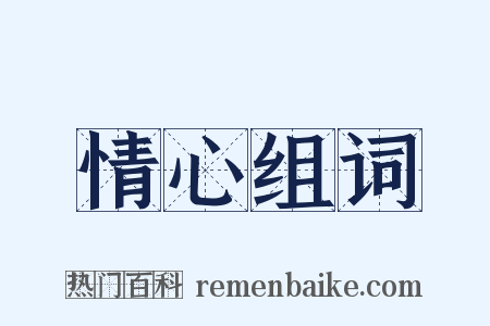 情心组词是什么意思的图片